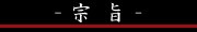 宗旨