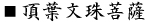 頂葉文珠菩薩