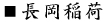 長岡稲荷